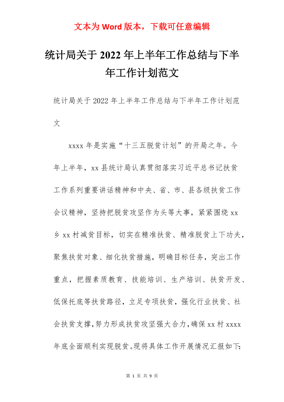 统计局关于2022年上半年工作总结与下半年工作计划范文.docx_第1页