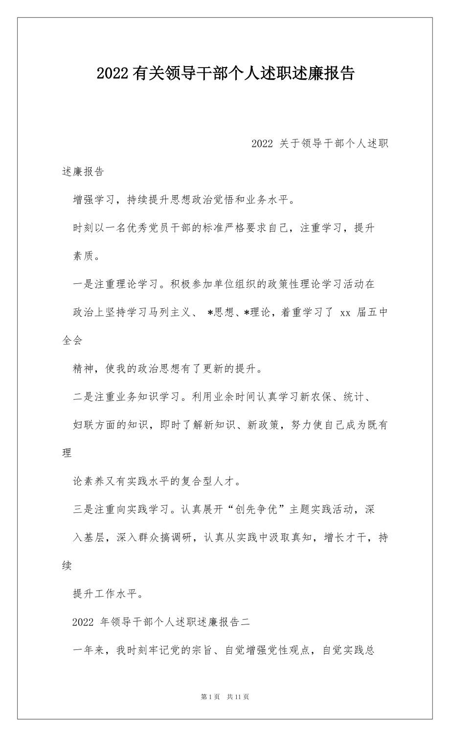 2022有关领导干部个人述职述廉报告 .docx_第1页