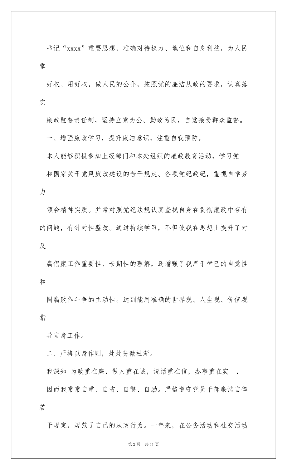 2022有关领导干部个人述职述廉报告 .docx_第2页