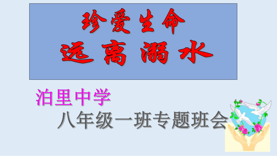 防溺水安全教育主题班会、家长会PPT课件.ppt_第1页