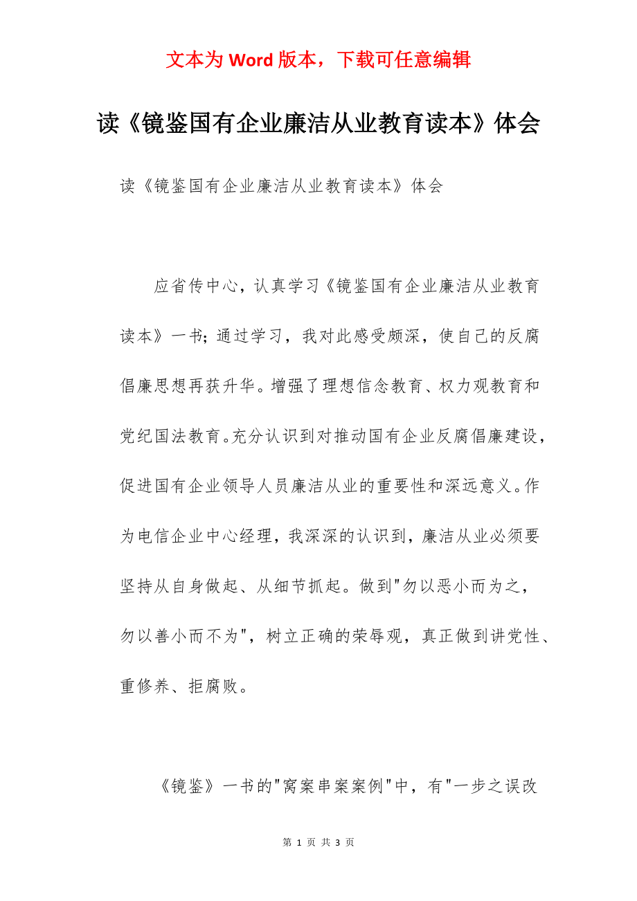 读《镜鉴国有企业廉洁从业教育读本》体会.docx_第1页