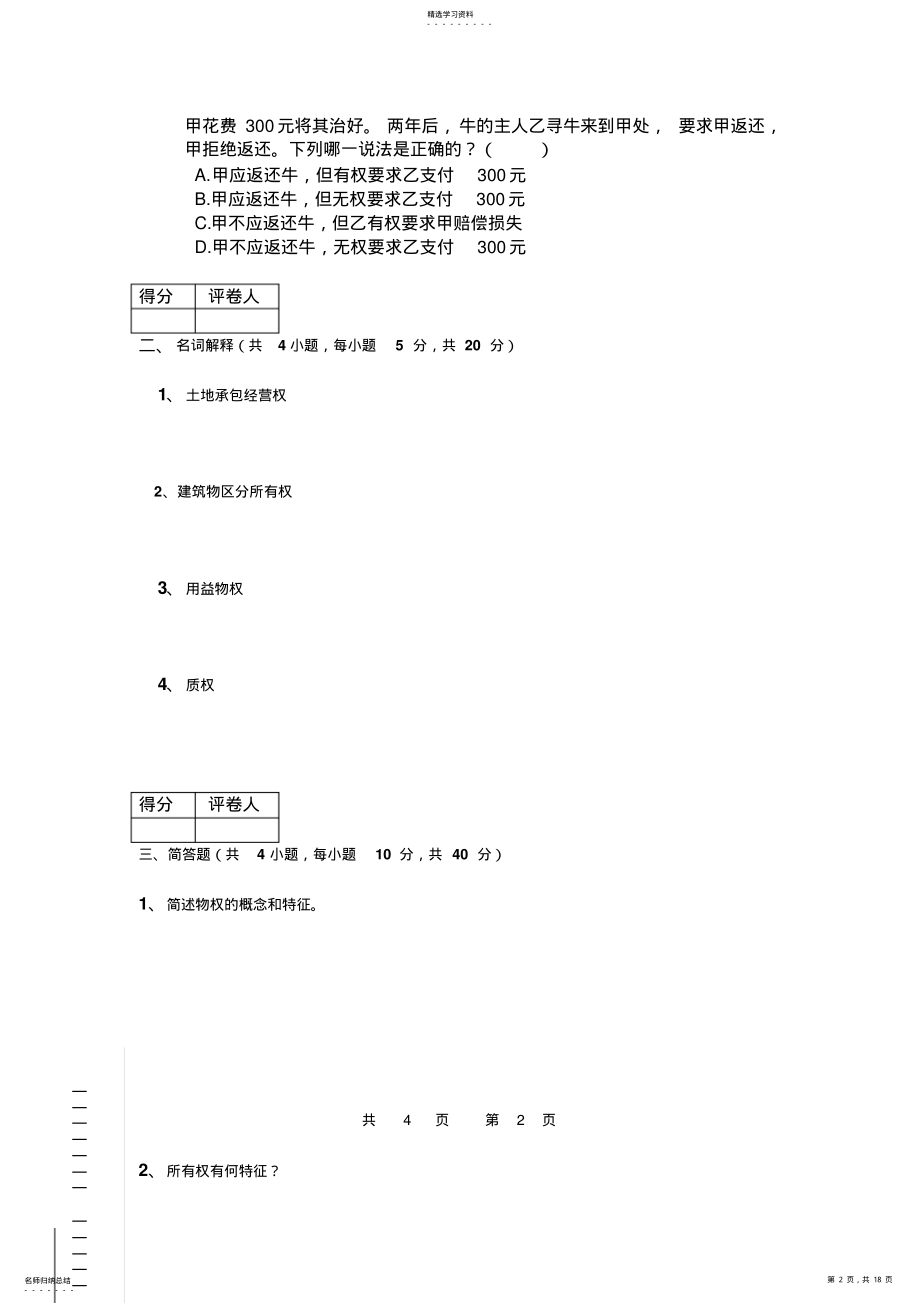 2022年民法学期末考试试题及答案 .pdf_第2页