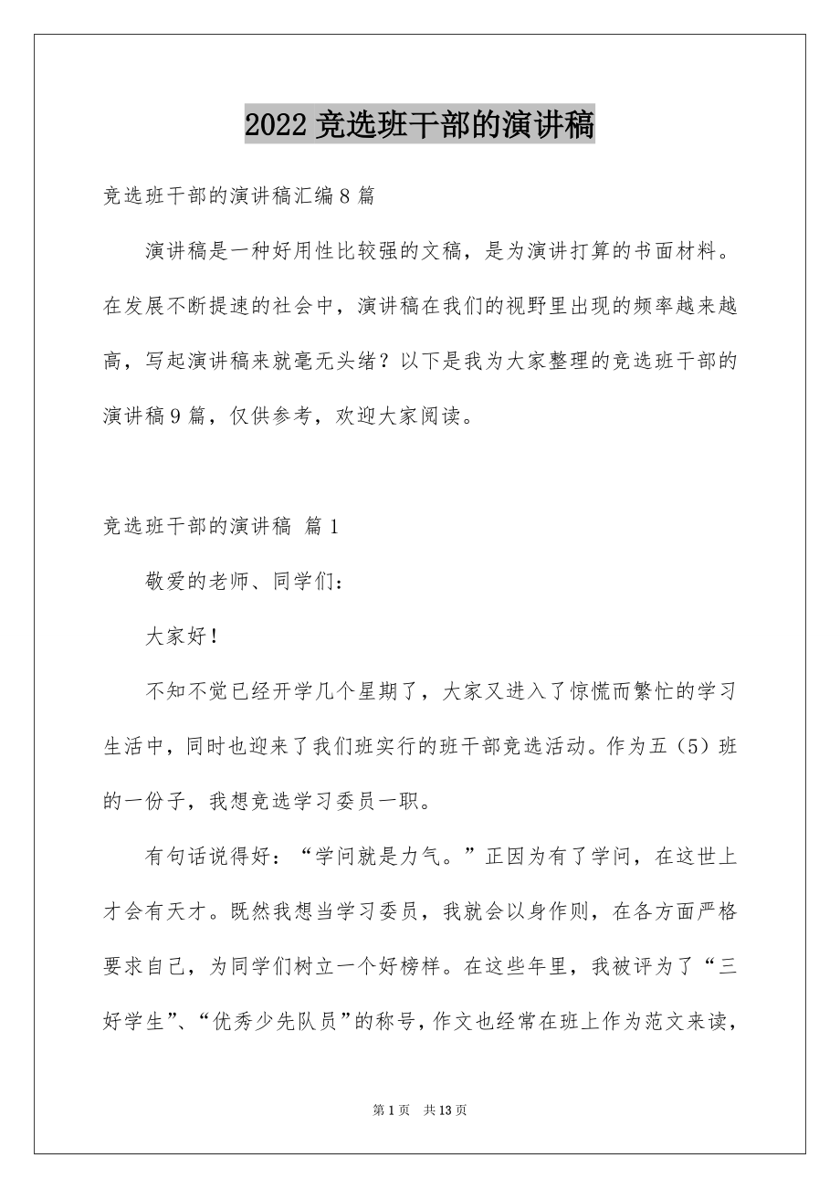 2022竞选班干部的演讲稿例文7.docx_第1页