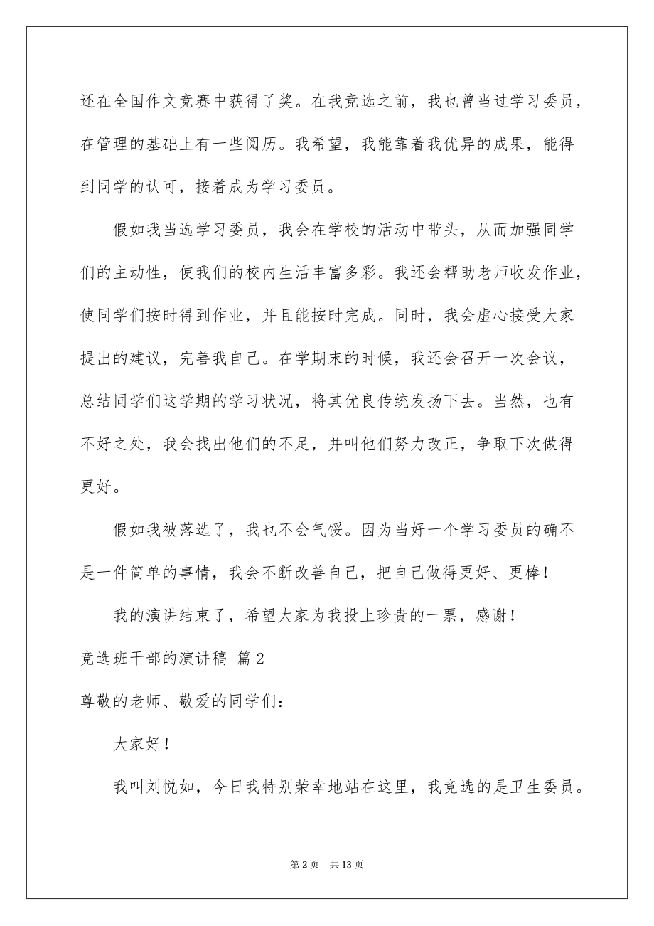 2022竞选班干部的演讲稿例文7.docx_第2页