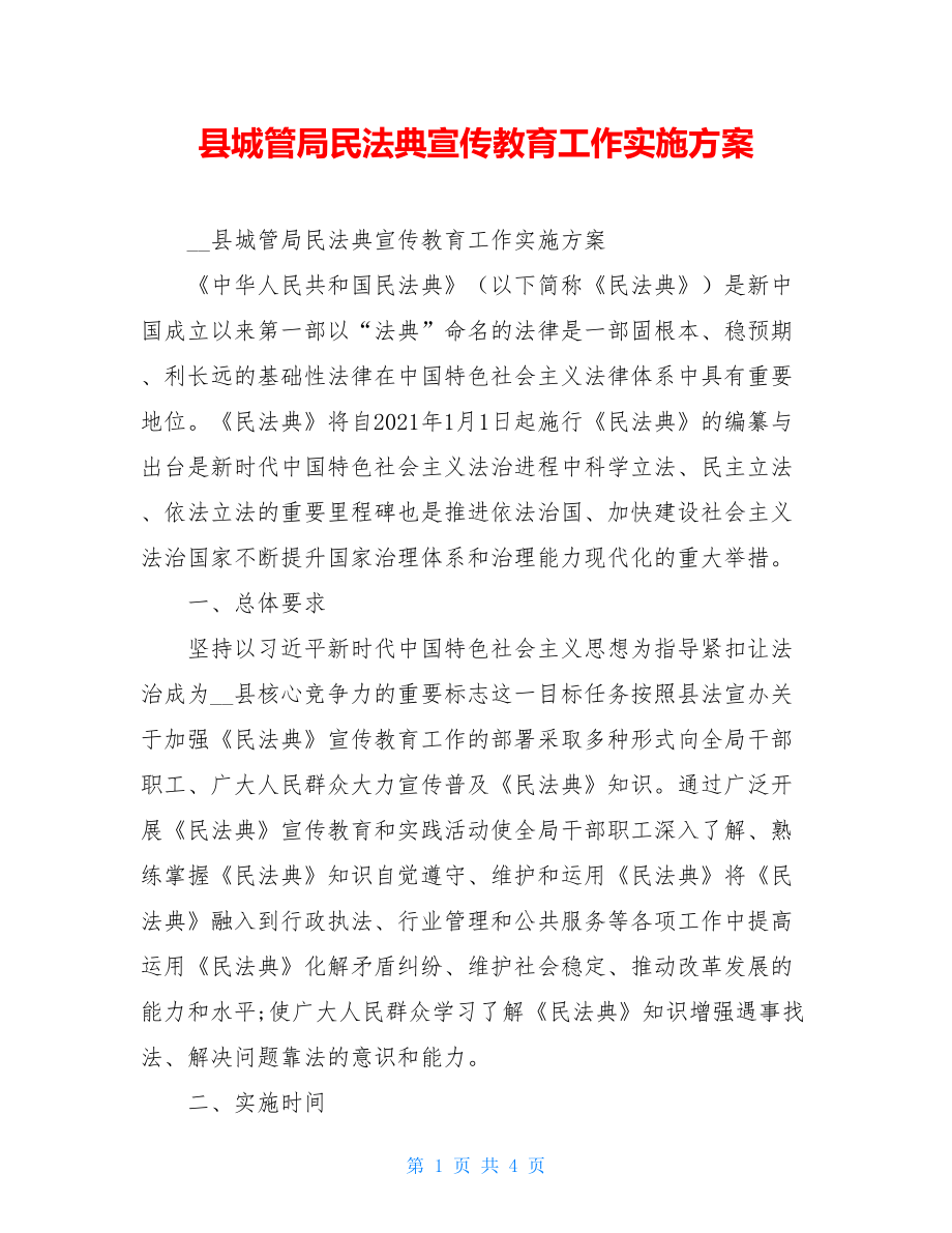 县城管局民法典宣传教育工作实施方案.doc_第1页