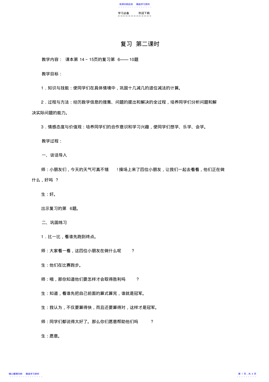 2022年一年级数学下册复习第二课时教案苏教版 .pdf_第1页