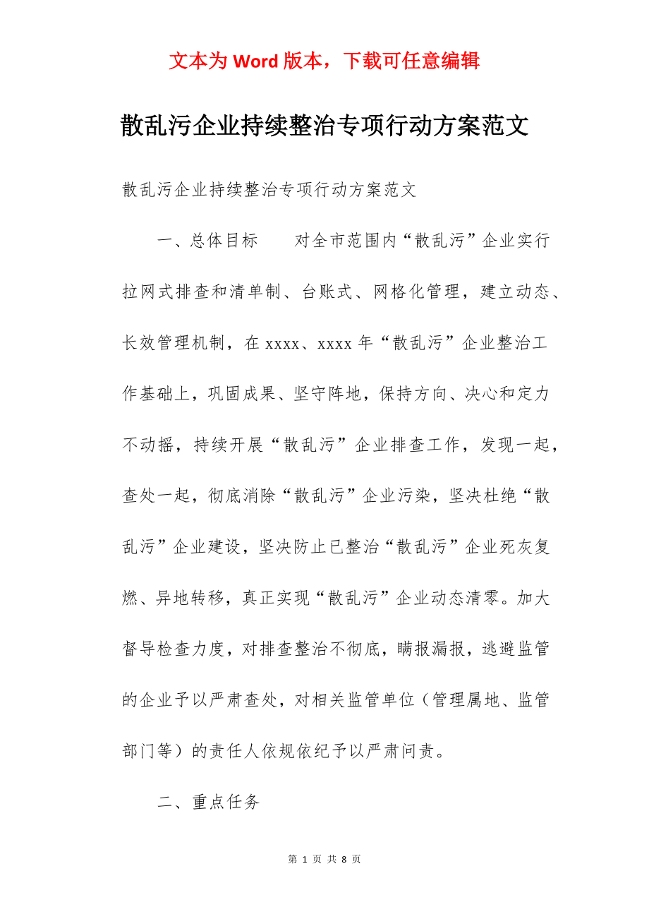 散乱污企业持续整治专项行动方案范文.docx_第1页