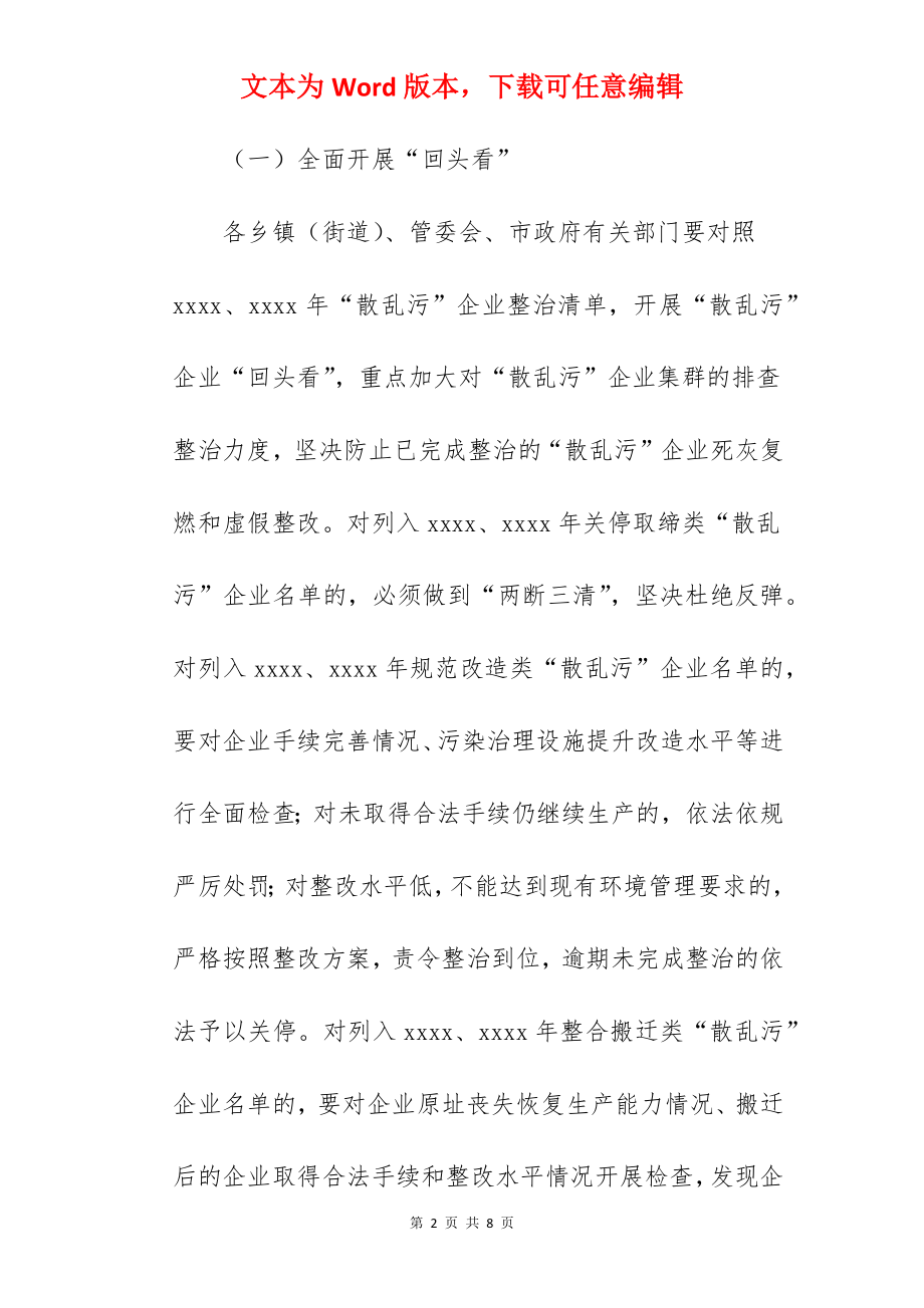 散乱污企业持续整治专项行动方案范文.docx_第2页