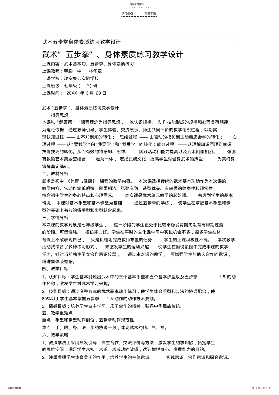 2022年武术五步拳身体素质练习教学设计 .pdf_第1页