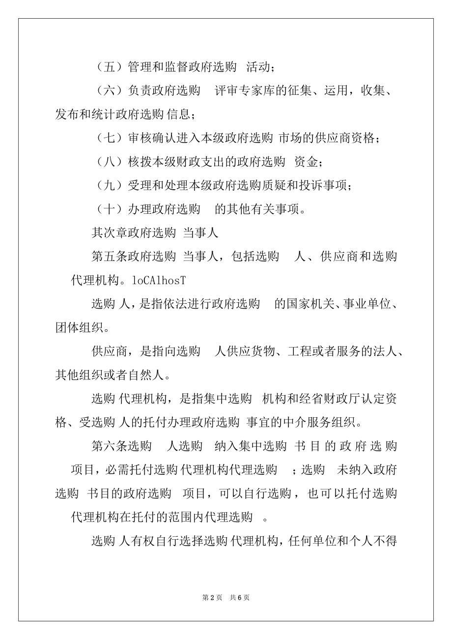 2022年ＸＸ县政府采购管理暂行办法例文.docx_第2页