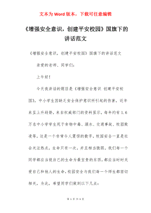 《增强安全意识创建平安校园》国旗下的讲话范文.docx