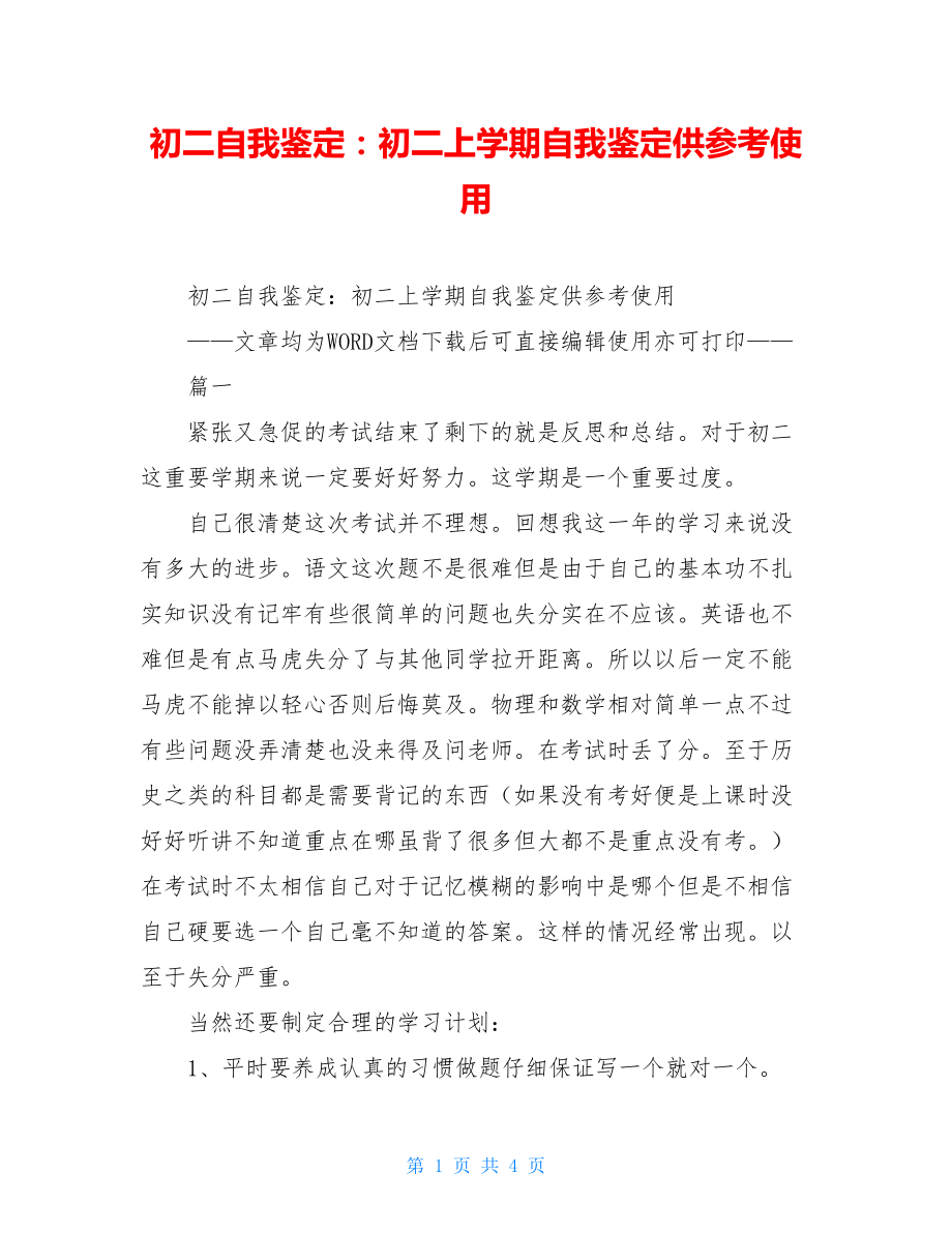 初二自我鉴定：初二上学期自我鉴定供参考使用.doc_第1页