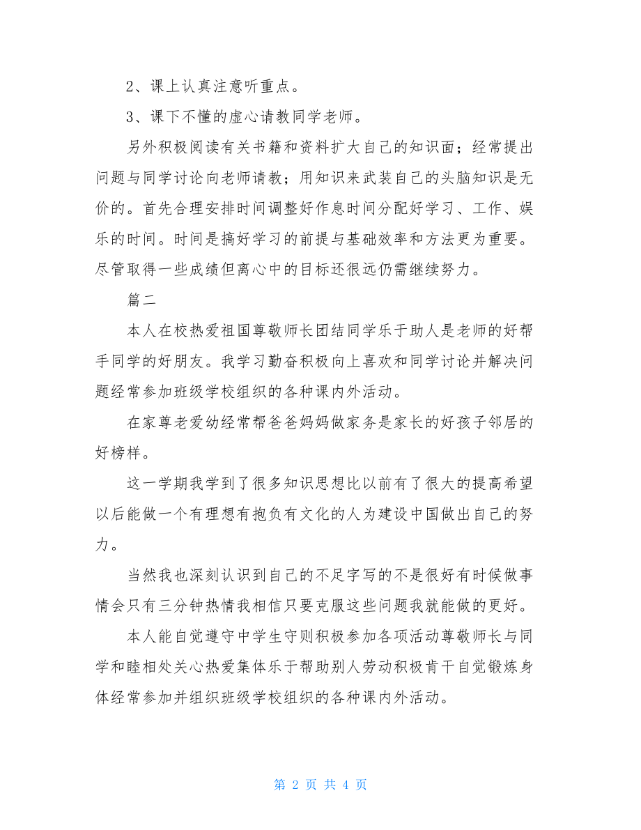 初二自我鉴定：初二上学期自我鉴定供参考使用.doc_第2页