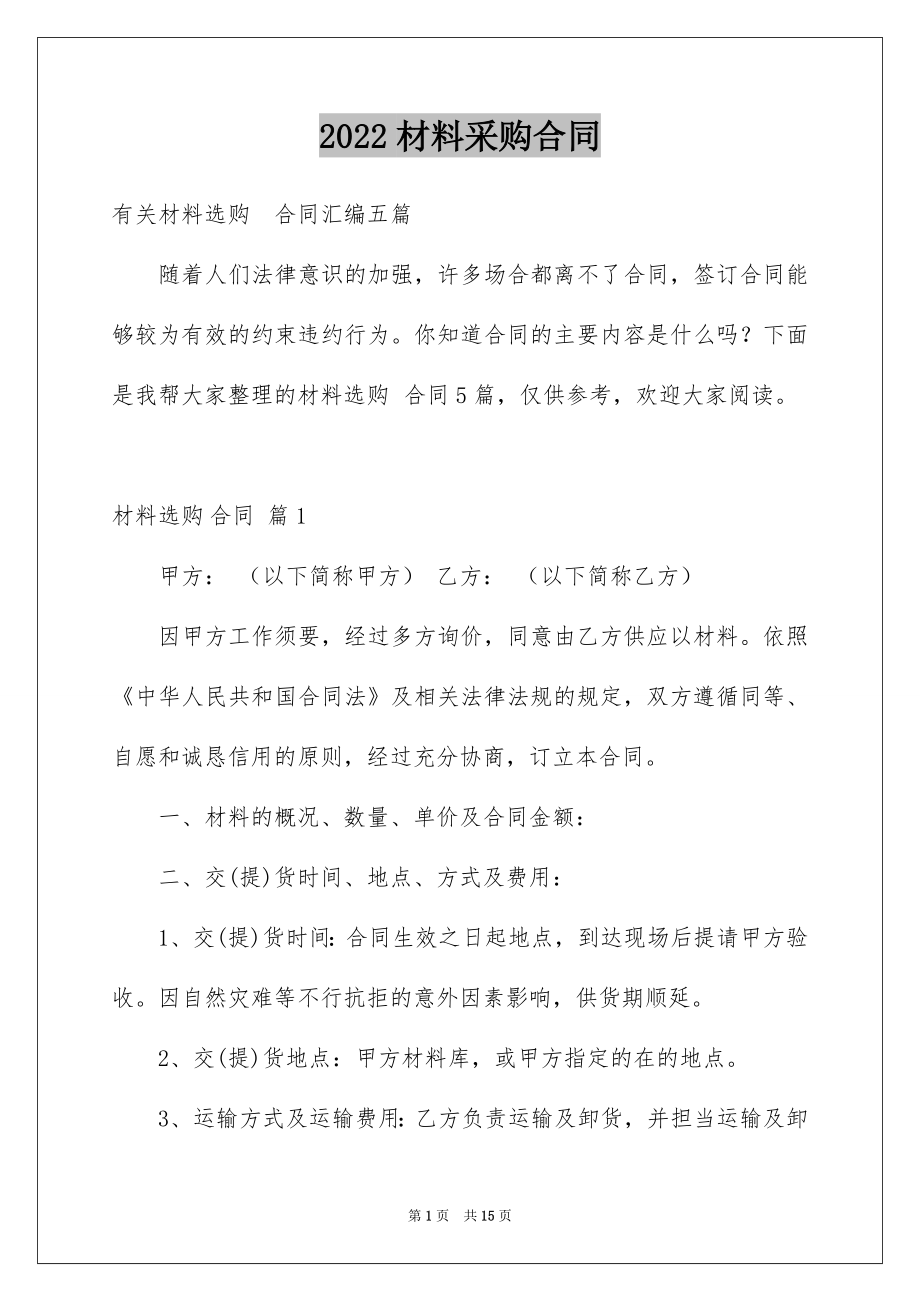 2022材料采购合同范文7.docx_第1页