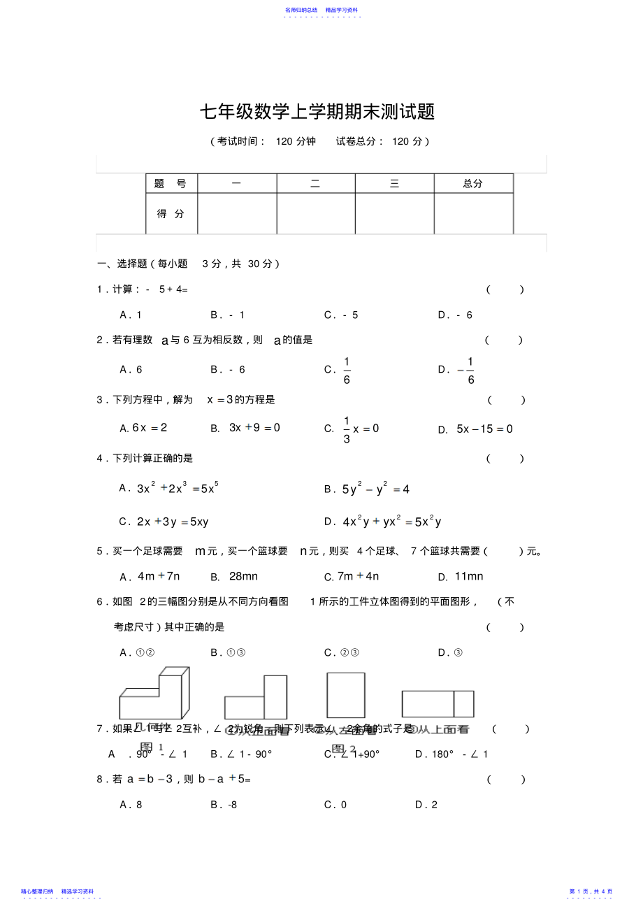 2022年七年级数学第一学期期末测试题 .pdf_第1页