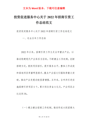 投资促进服务中心关于2022年招商引资工作总结范文.docx