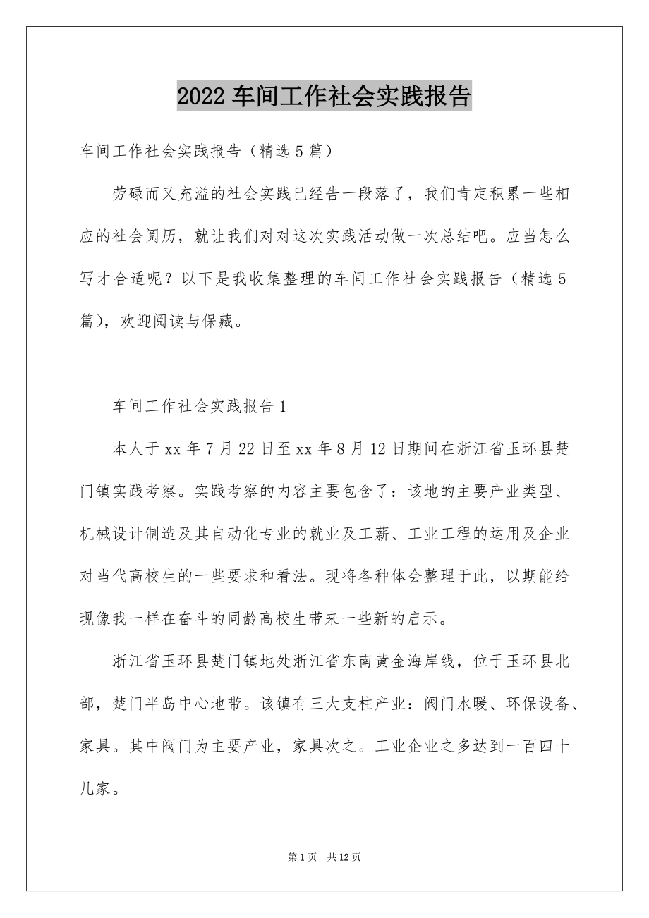 2022车间工作社会实践报告.docx_第1页