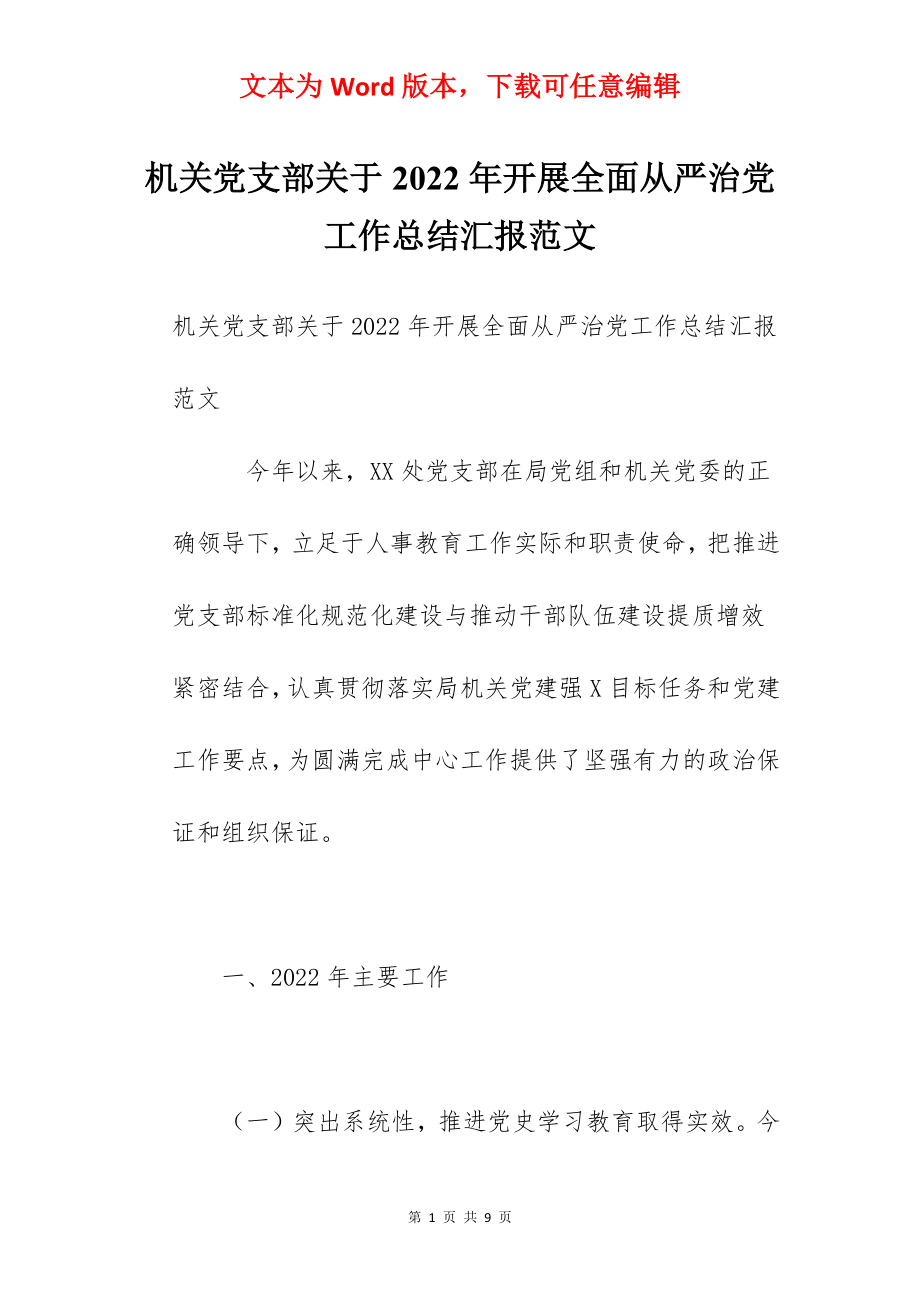 机关党支部关于2022年开展全面从严治党工作总结汇报范文.docx_第1页