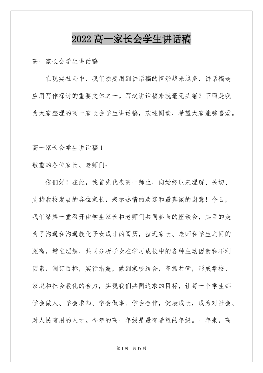 2022高一家长会学生讲话稿例文.docx_第1页