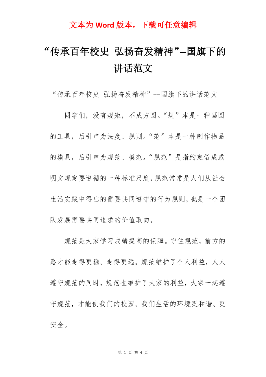 “传承百年校史 弘扬奋发精神”--国旗下的讲话范文.docx_第1页