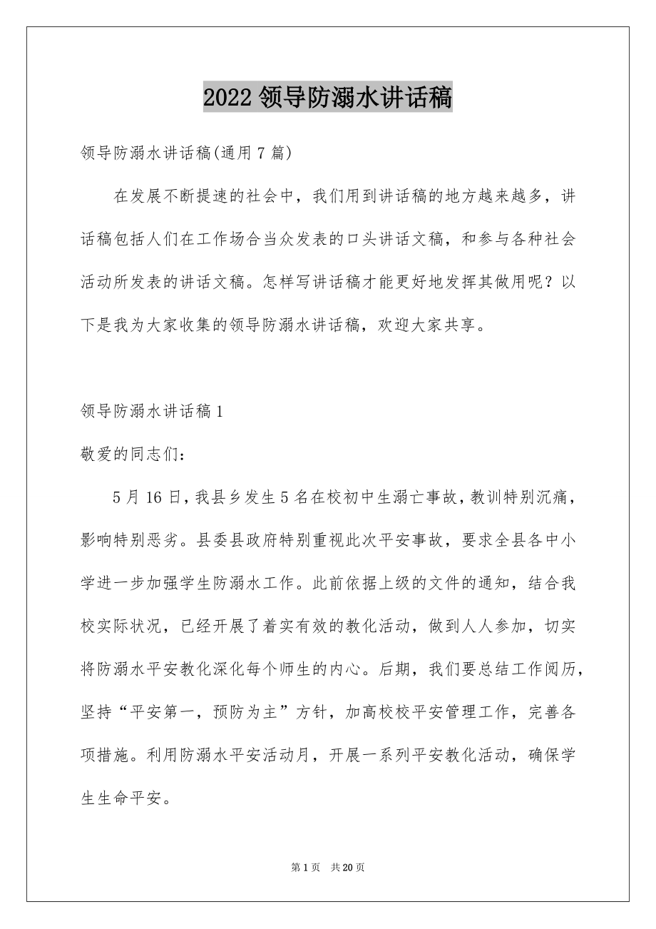 2022领导防溺水讲话稿例文0.docx_第1页