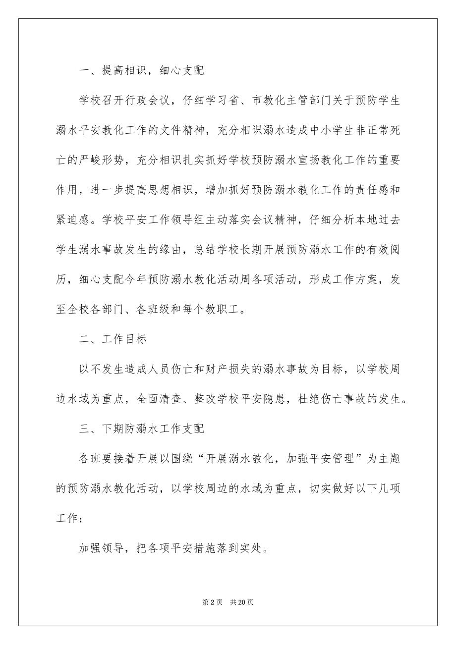 2022领导防溺水讲话稿例文0.docx_第2页