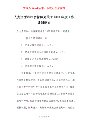 人力资源和社会保障局关于2022年度工作计划范文.docx