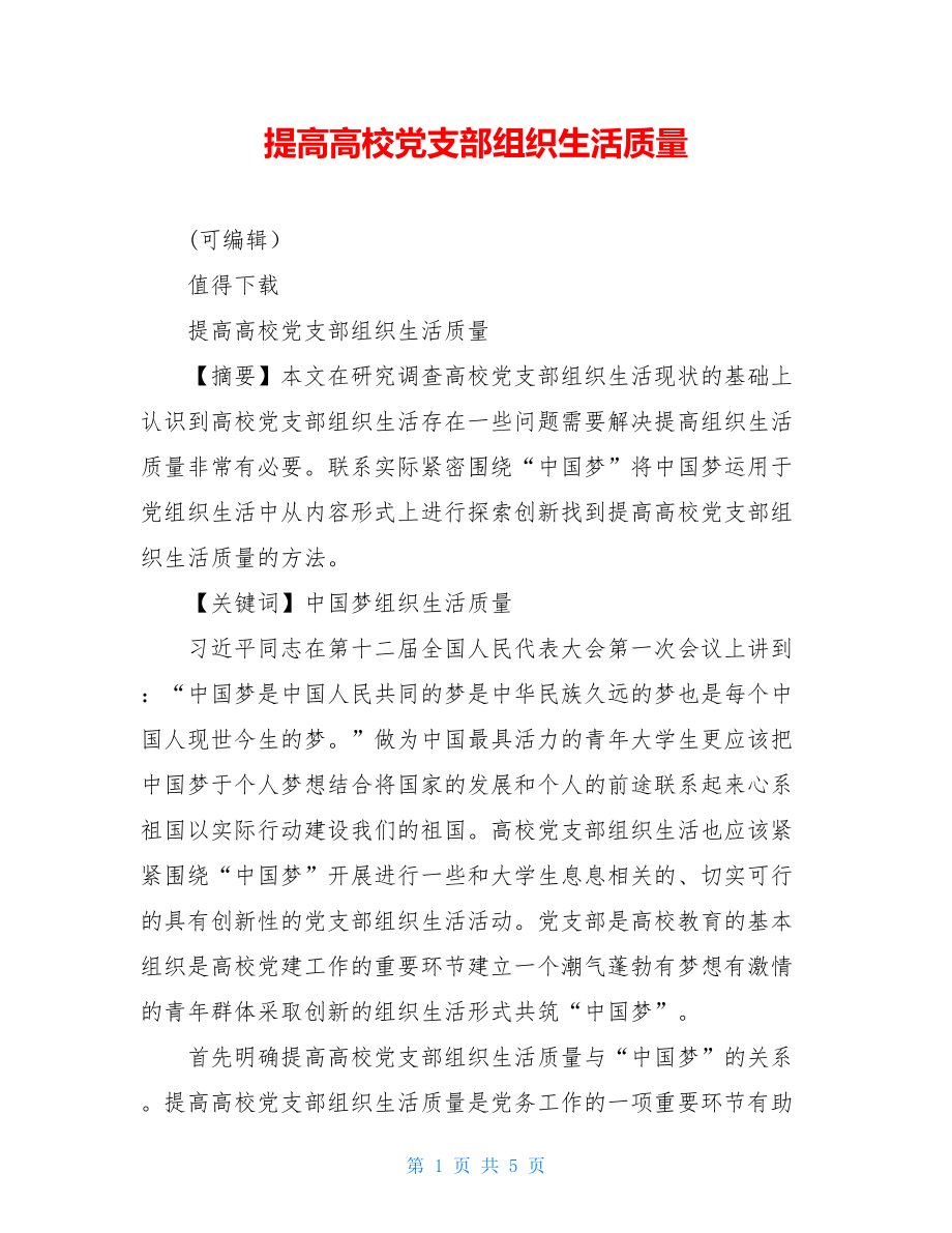 提高高校党支部组织生活质量.doc_第1页