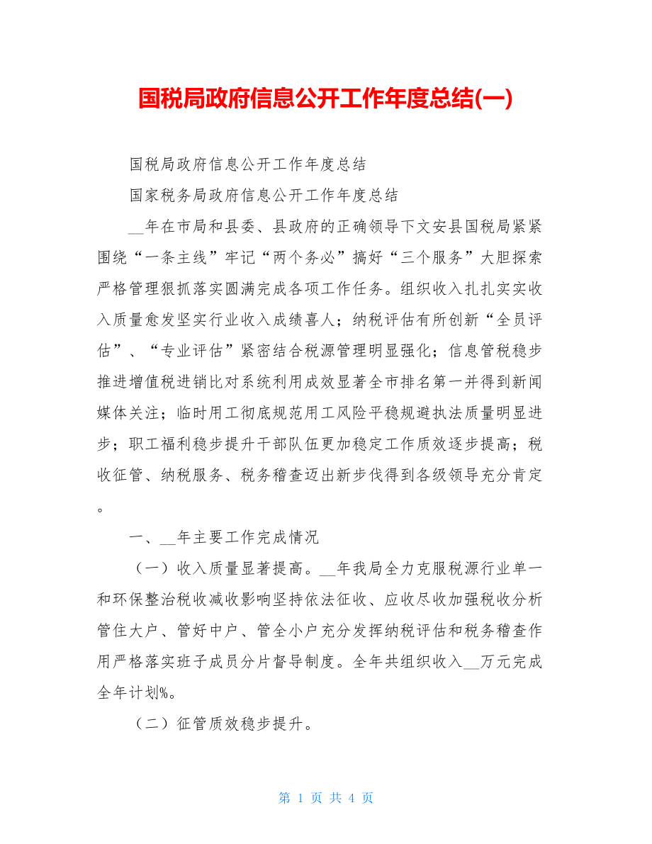 国税局政府信息公开工作年度总结(一).doc_第1页