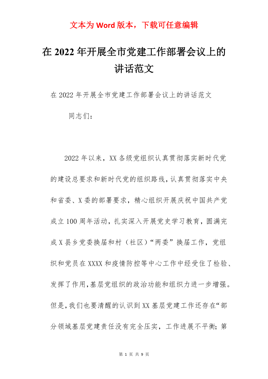 在2022年开展全市党建工作部署会议上的讲话范文.docx_第1页