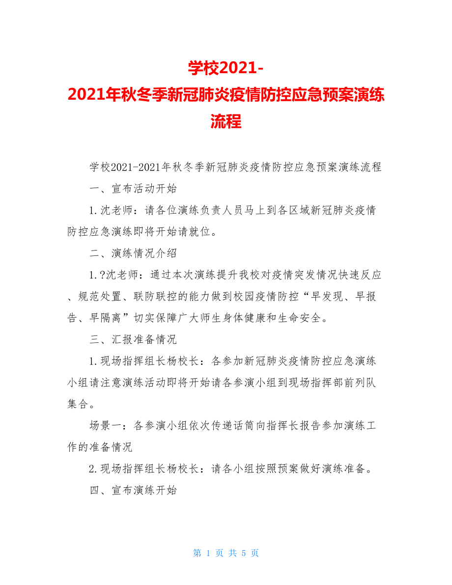 学校2021-2021年秋冬季新冠肺炎疫情防控应急预案演练流程.doc_第1页