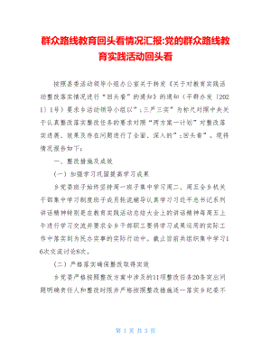 群众路线教育回头看情况汇报-党的群众路线教育实践活动回头看.doc