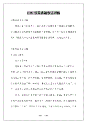 2022领导防溺水讲话稿精选.docx