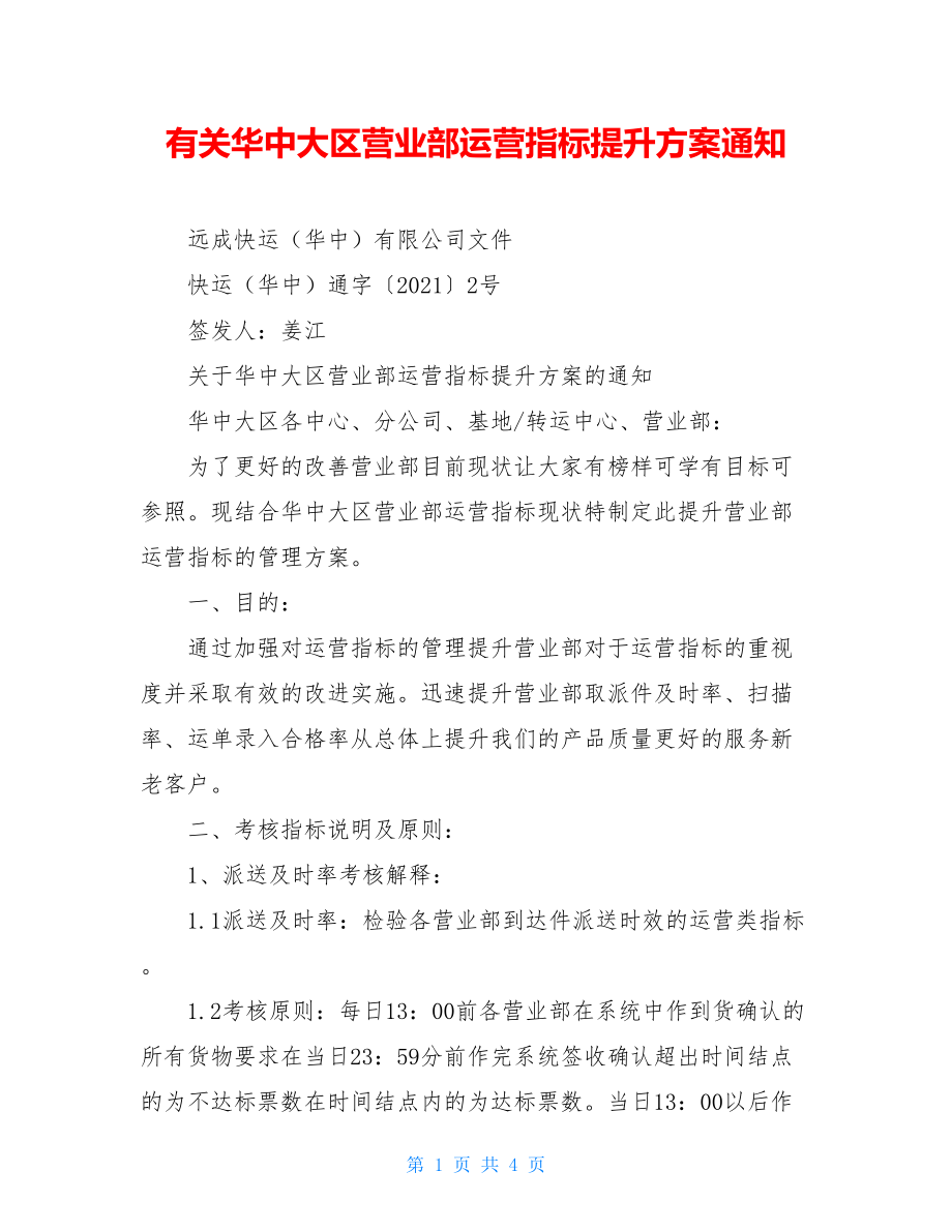 有关华中大区营业部运营指标提升方案通知.doc_第1页