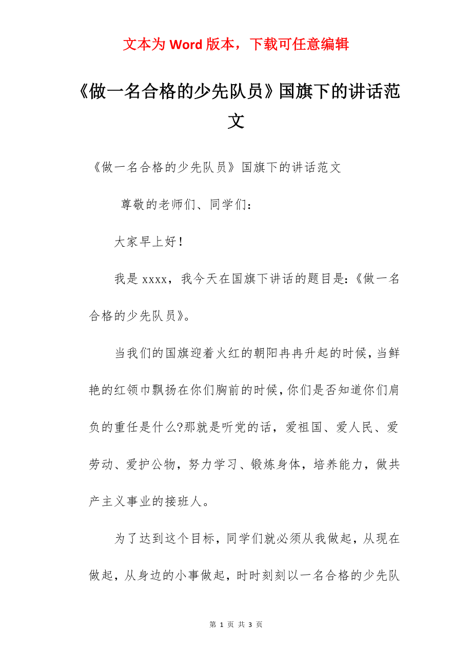 《做一名合格的少先队员》国旗下的讲话范文.docx_第1页