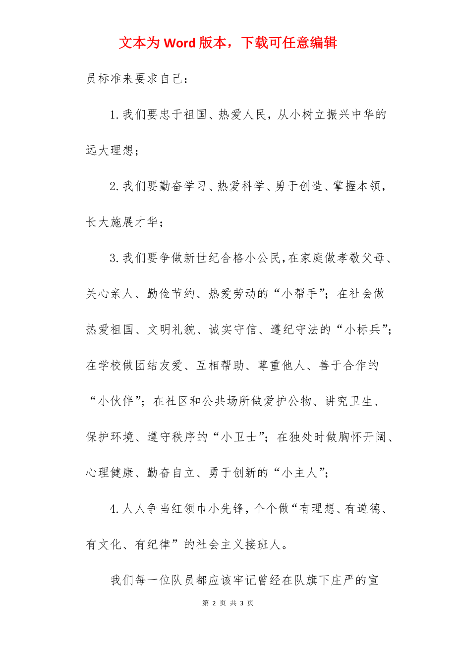 《做一名合格的少先队员》国旗下的讲话范文.docx_第2页