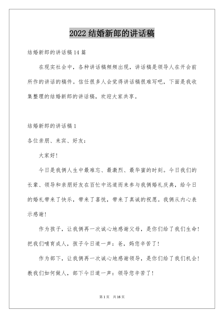 2022结婚新郎的讲话稿精品.docx_第1页