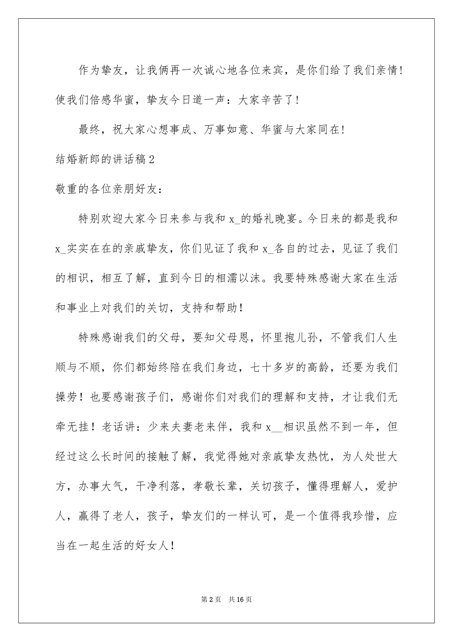 2022结婚新郎的讲话稿精品.docx_第2页