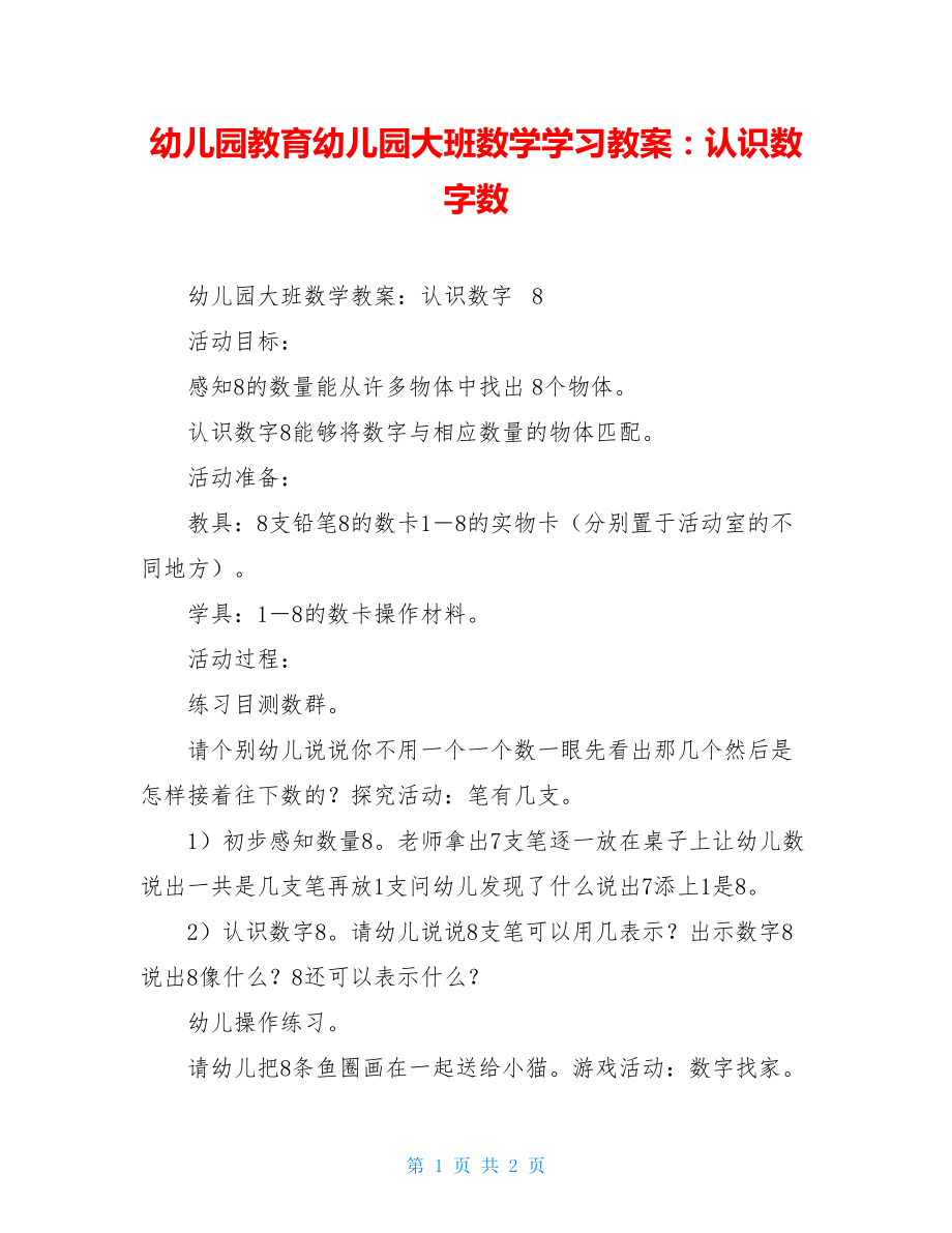 幼儿园教育幼儿园大班数学学习教案：认识数字数.doc_第1页