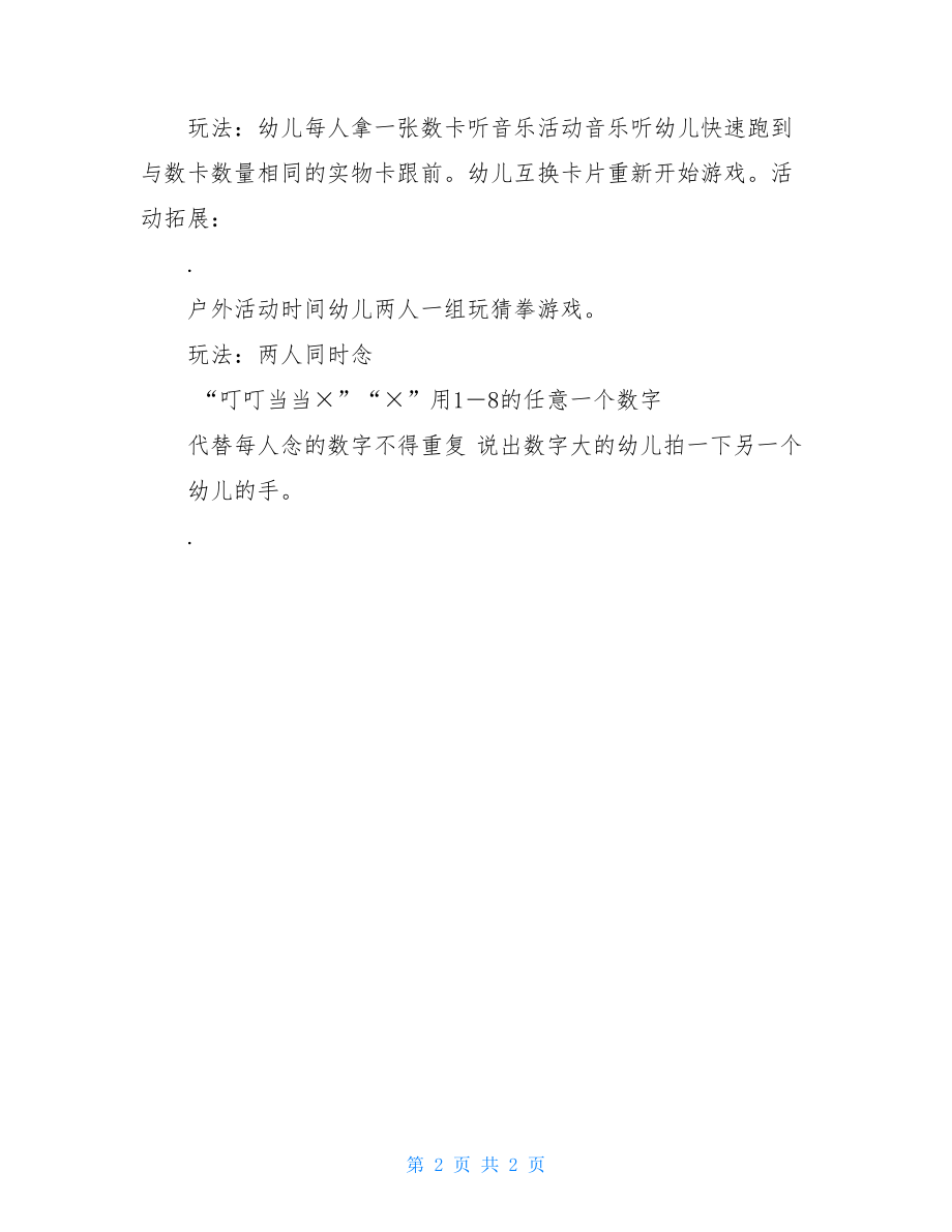 幼儿园教育幼儿园大班数学学习教案：认识数字数.doc_第2页