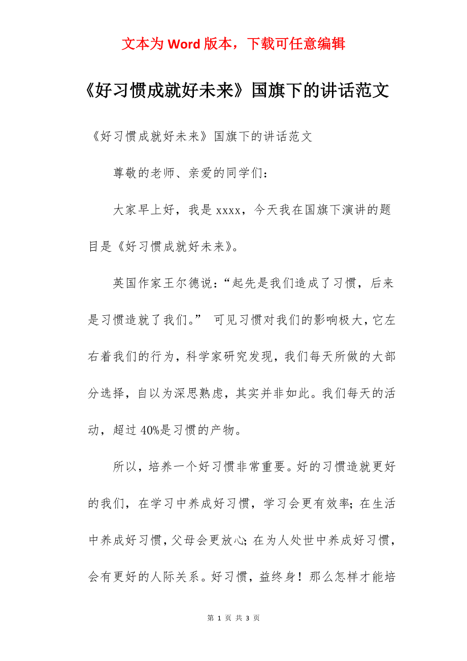 《好习惯成就好未来》国旗下的讲话范文.docx_第1页