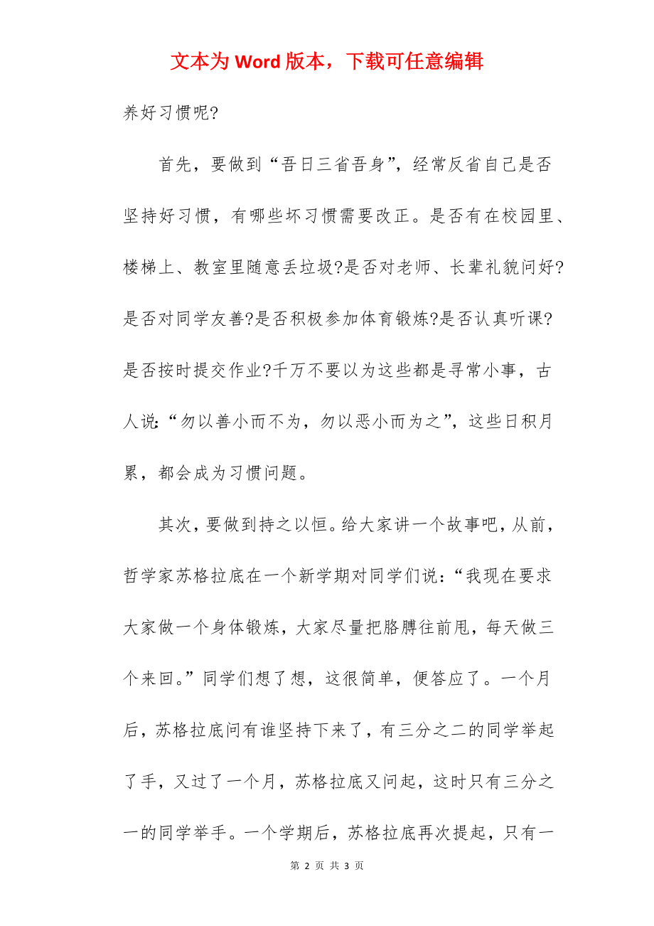 《好习惯成就好未来》国旗下的讲话范文.docx_第2页