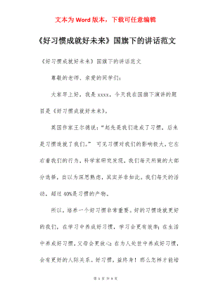 《好习惯成就好未来》国旗下的讲话范文.docx