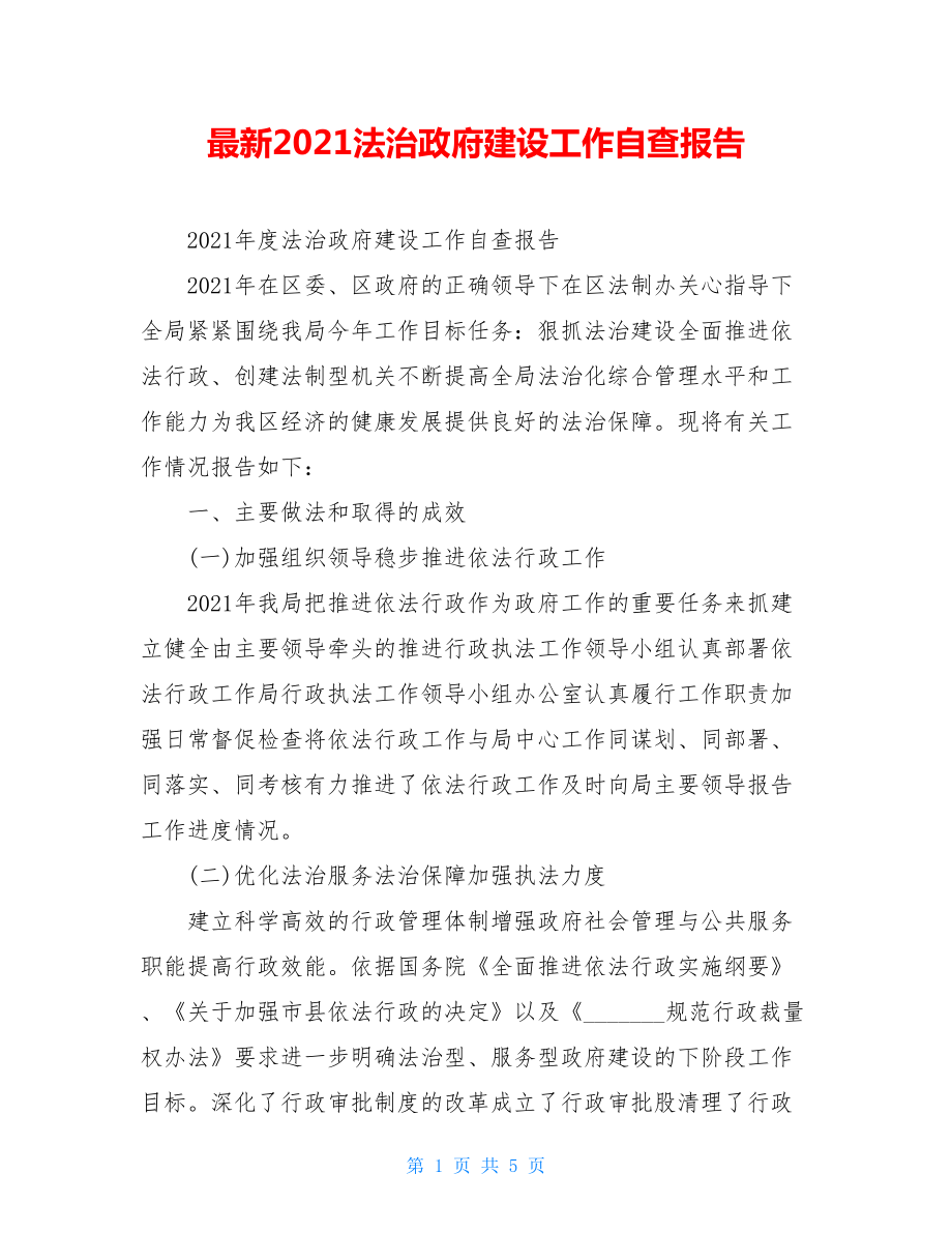 最新2021法治政府建设工作自查报告.doc_第1页