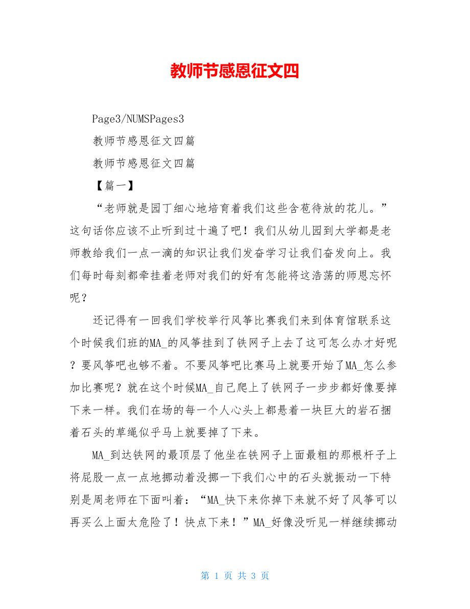 教师节感恩征文四.doc_第1页