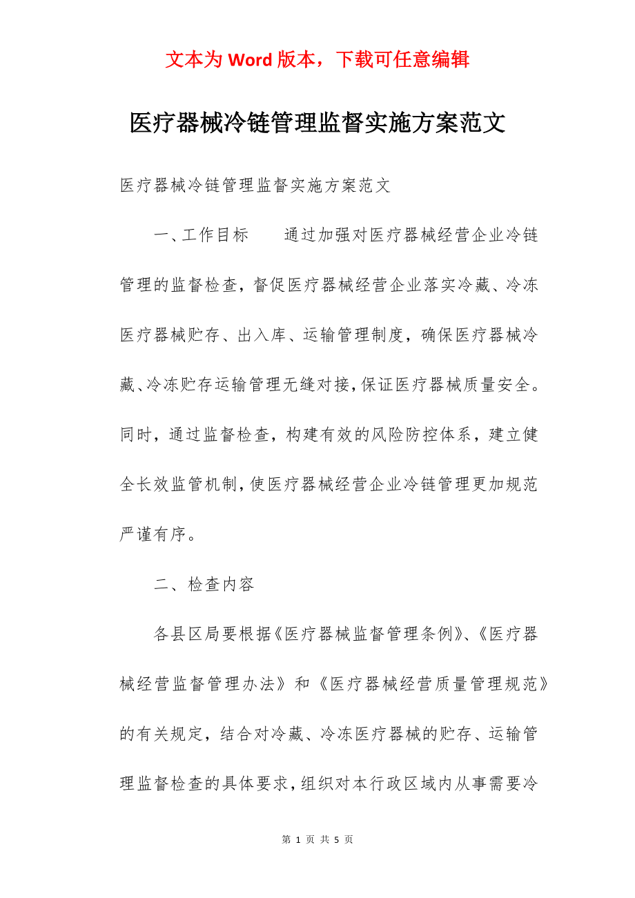 医疗器械冷链管理监督实施方案范文.docx_第1页