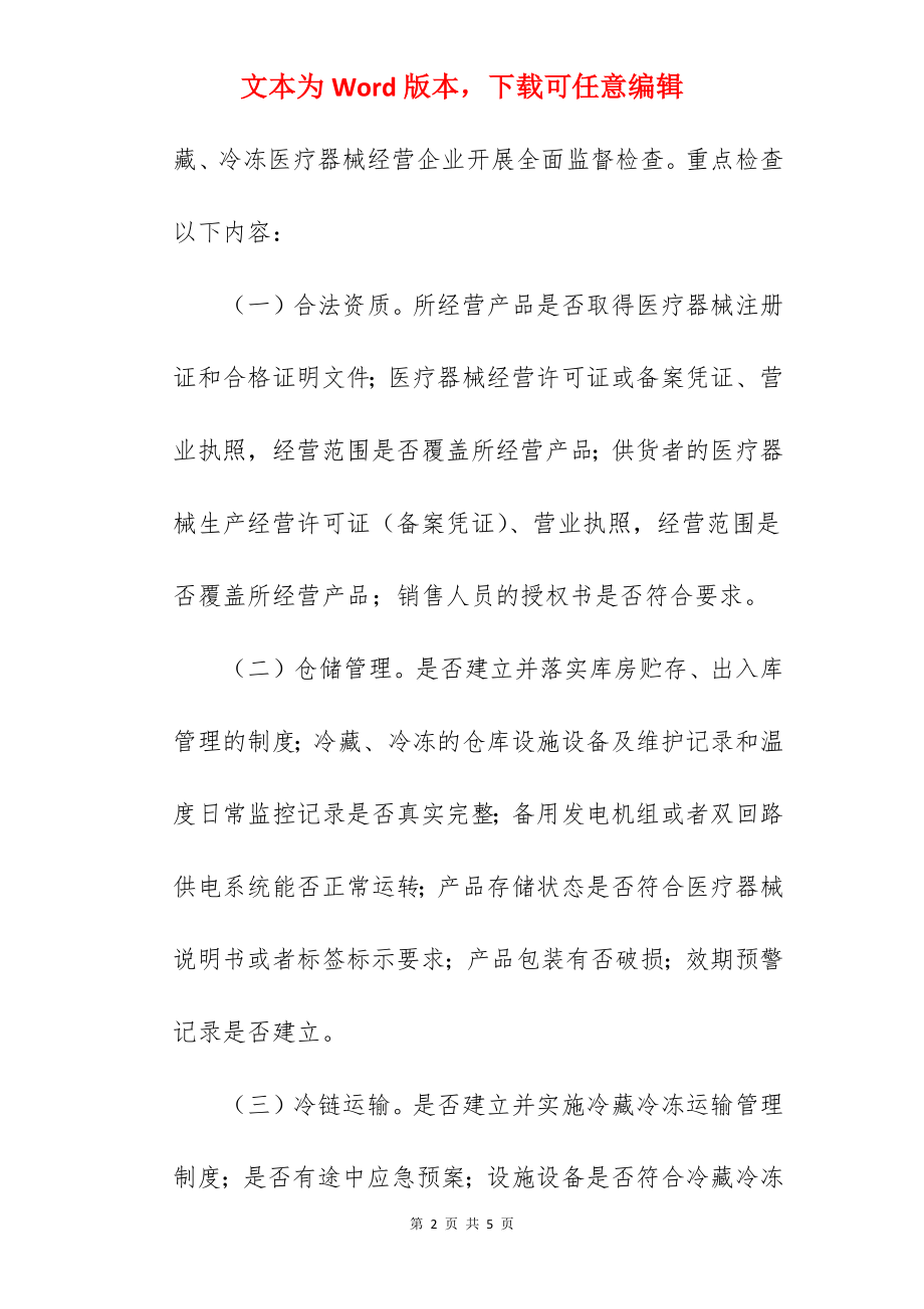 医疗器械冷链管理监督实施方案范文.docx_第2页