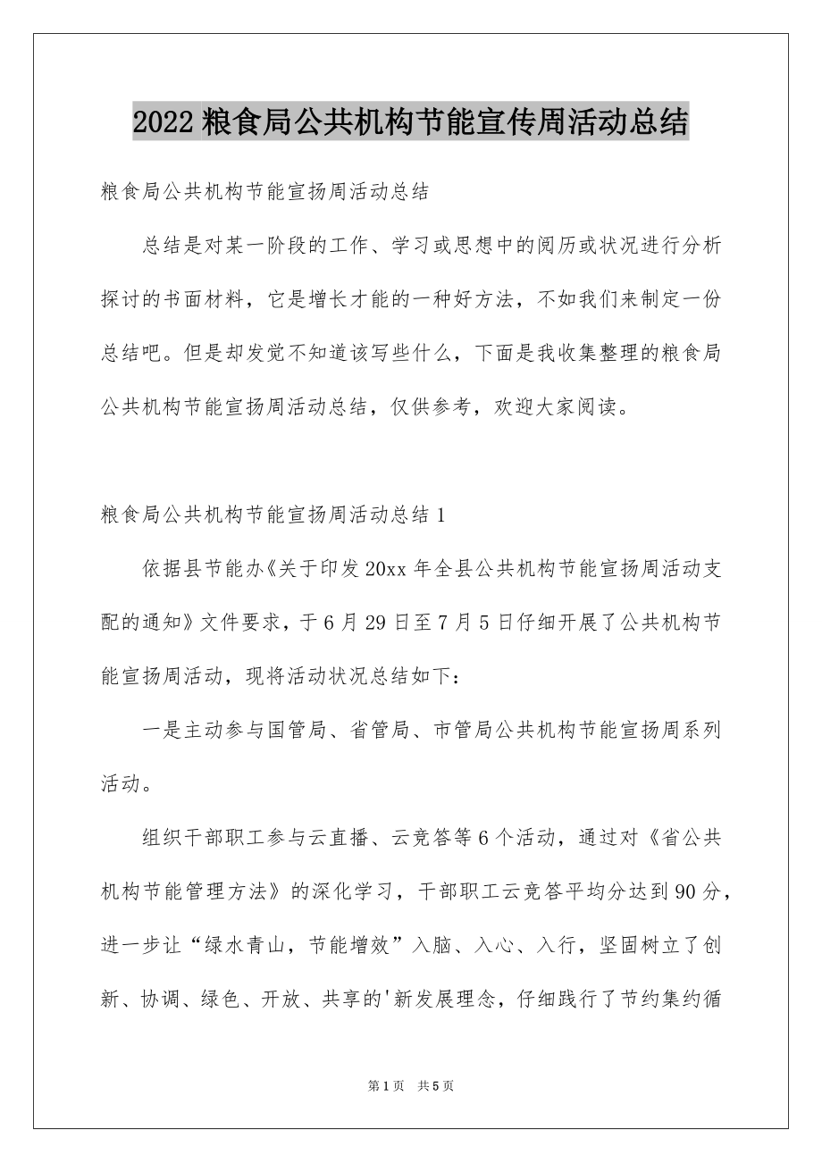 2022粮食局公共机构节能宣传周活动总结.docx_第1页