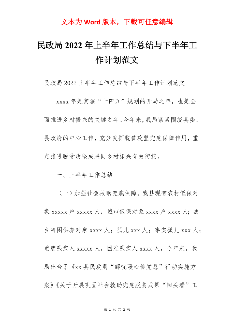 民政局2022年上半年工作总结与下半年工作计划范文.docx_第1页