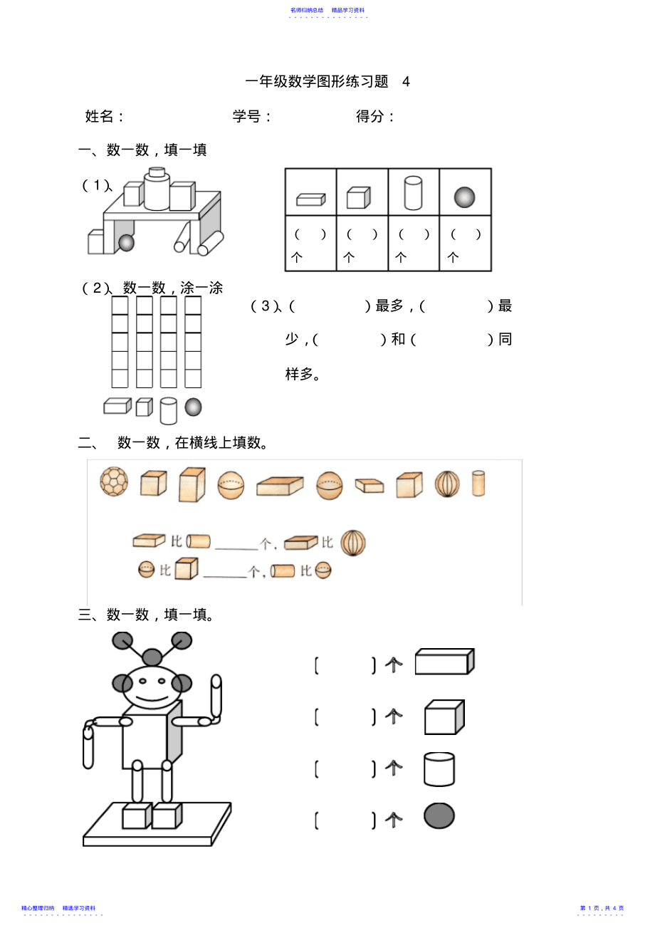 2022年一年级数学图形练习题 .pdf_第1页